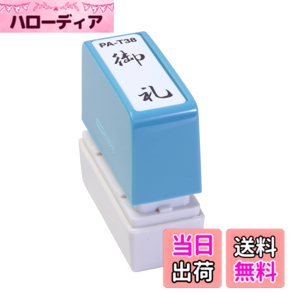 【送料無料】新朝日コーポレーション サコス ポンスタンパー事務用印 A型 「御礼」 タテ PA-T38