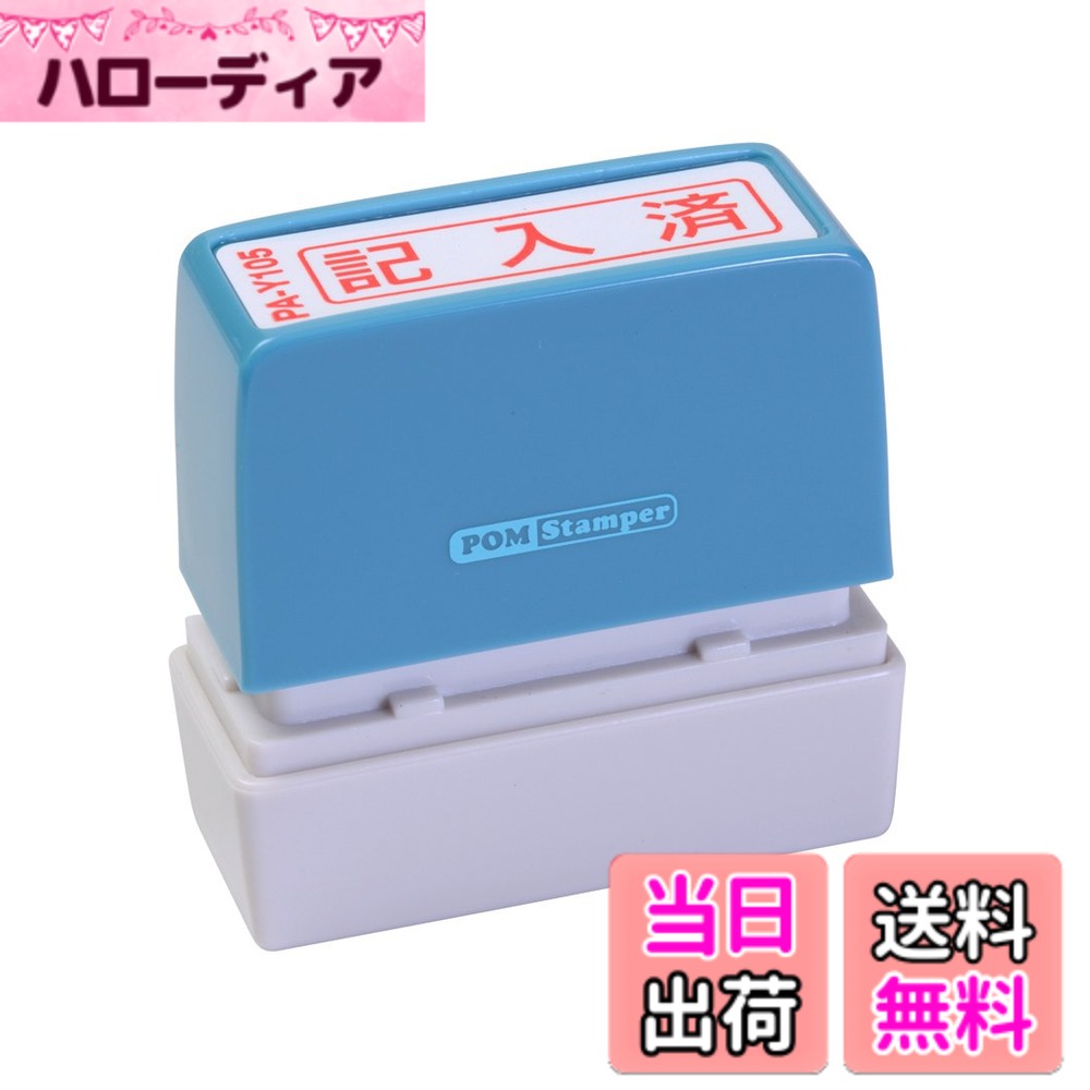 【送料無料】新朝日コーポレーション サコス ポンスタンパー事務用印 A型 「記入済」 ヨコ PA-Y105