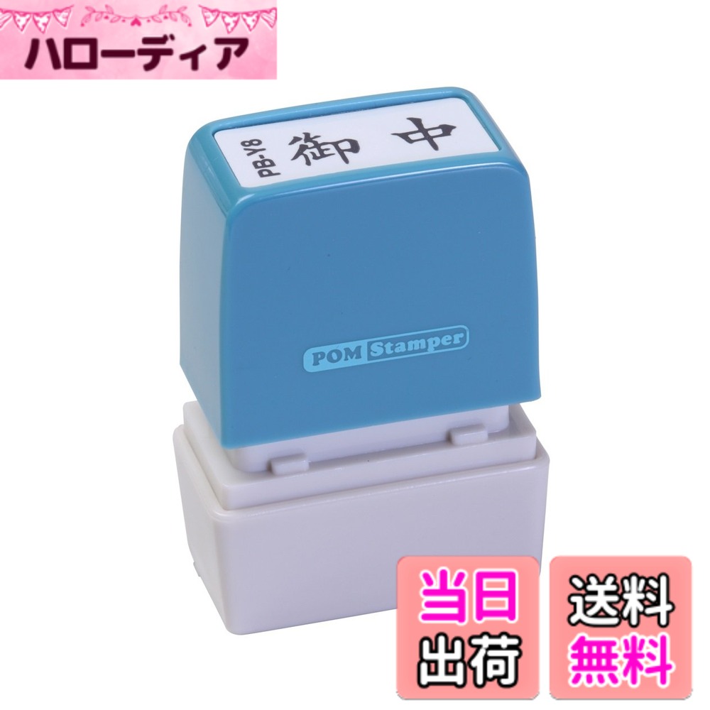 【送料無料】新朝日コーポレーション サコス ポンスタンパー事務用印 B型 「御中」 ヨコ PB-Y8