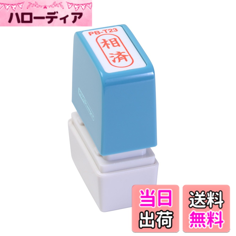 【送料無料】新朝日コーポレーション サコス ポンスタンパー事務用印 B型 「相済」 タテ PB-T23