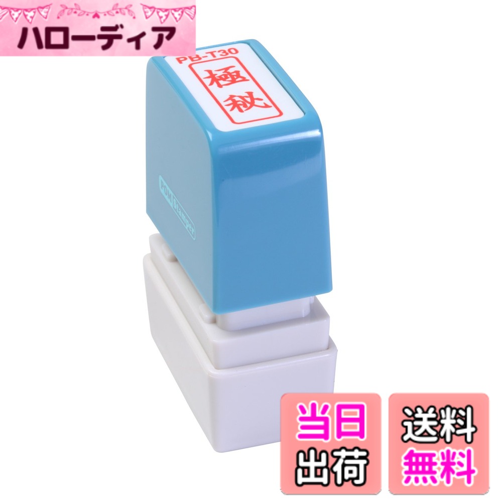 【送料無料】新朝日コーポレーション サコス ポンスタンパー事務用印 B型 「極秘」 タテ PB-T30