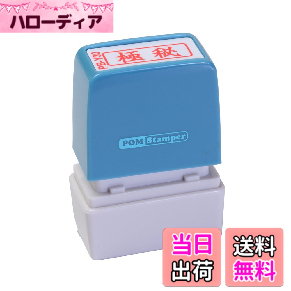 【送料無料】新朝日コーポレーション サコス ポンスタンパー事務用印 B型 「極秘」 ヨコ PB-Y30