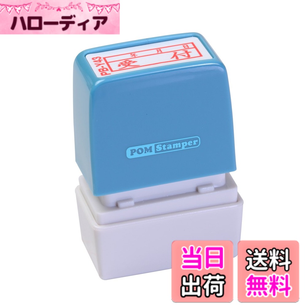 【送料無料】新朝日コーポレーション サコス ポンスタンパー事務用印 B型 「受付」(年月日) ヨコ  ...