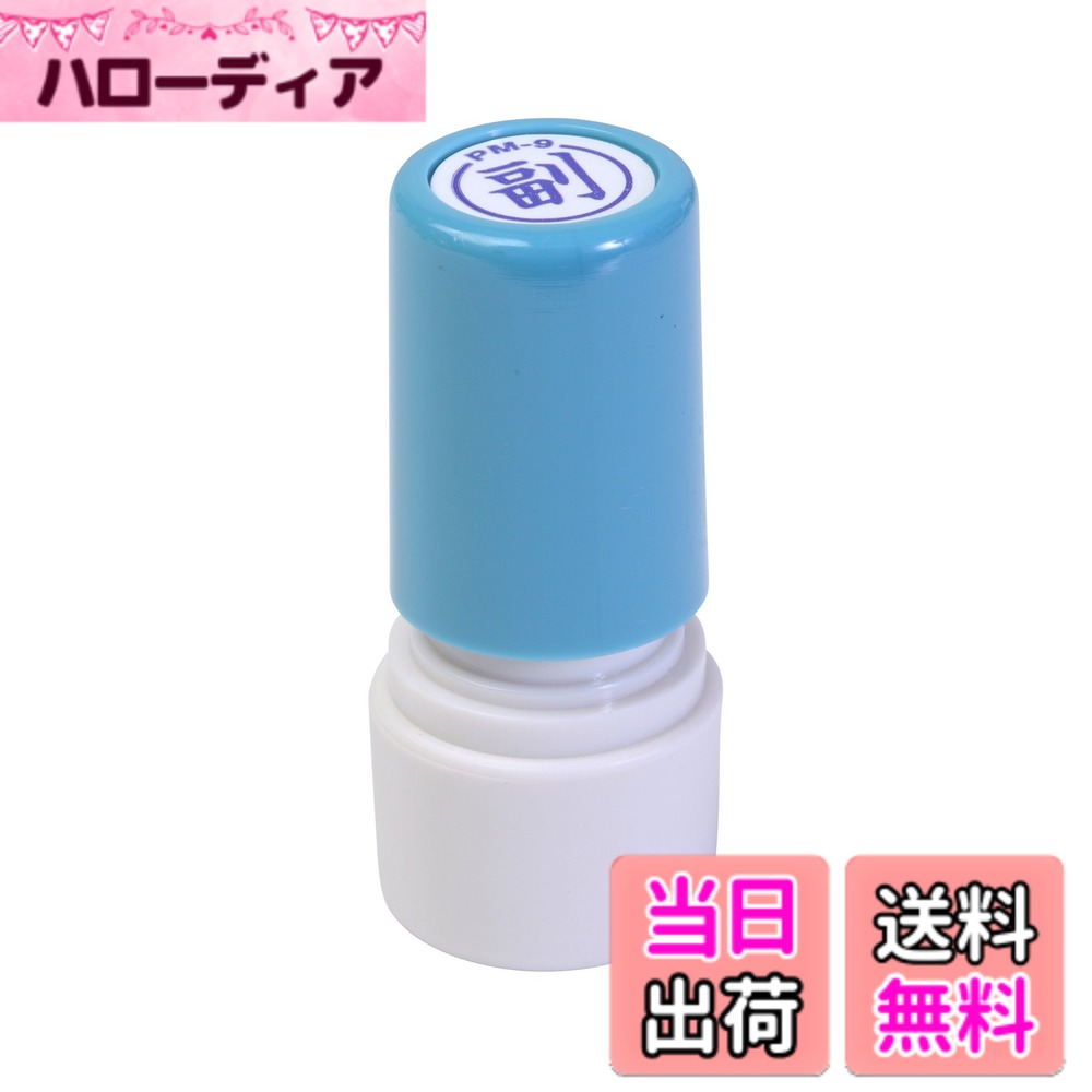 【送料無料】新朝日コーポレーション サコス ポンスタンパー事務用印 M型 「副」 PM-9