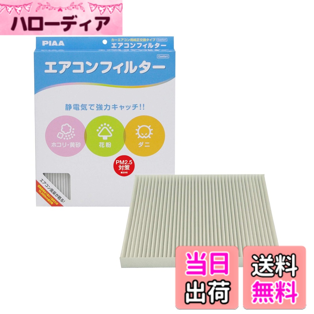 【送料無料】PIAA(ピア) 車用 エアコンフィルター コンフォート 特殊静電式2層式フィルター PM2.5対応 ホコリ・ダニ・花粉をシャットアウト ※交換用 1個入 [マツダ/スズキ車用] MPV・エリオ_他 EVC-A3 ホワイト
