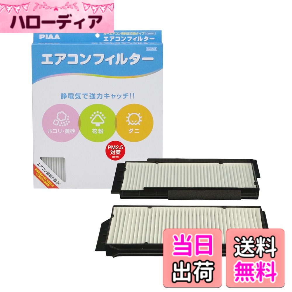 【送料無料】PIAA(ピア) 車用 エアコンフィルター コンフォート 特殊静電式2層式フィルター PM2.5対応 ホコリ・ダニ・花粉をシャットアウト ※交換用 1個入 [マツダ/日産車用] アクセラ・プレマシー・ハイウェイスター_他 EVC-A4