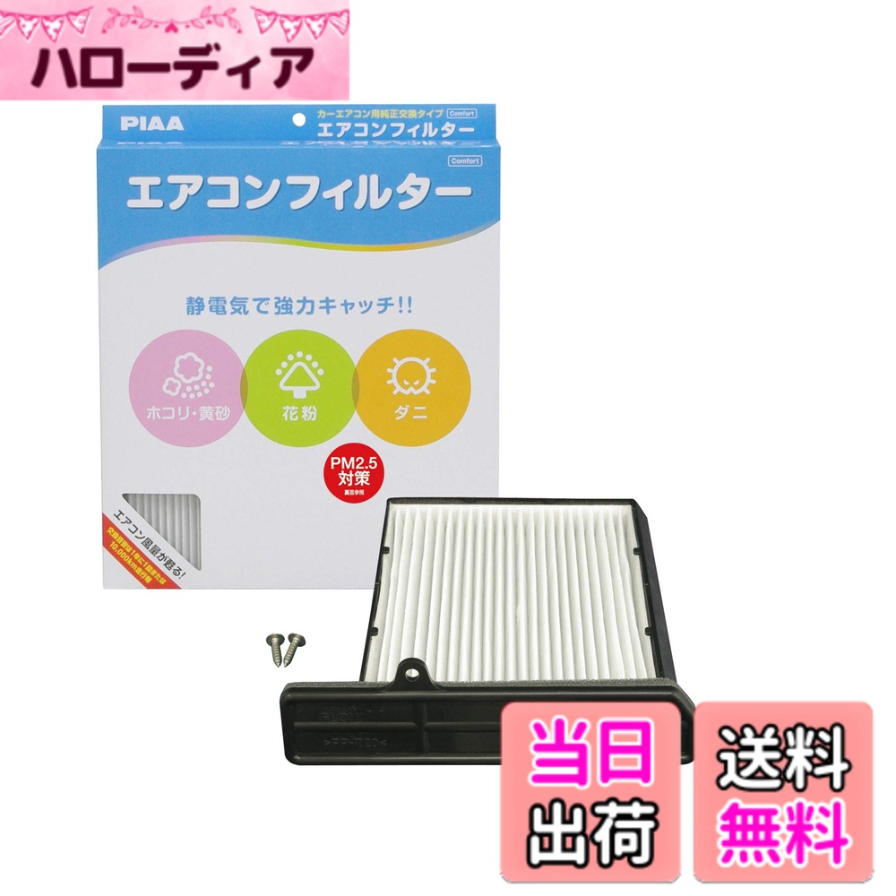 【送料無料】PIAA(ピア) 車用 エアコンフィルター コンフォート 特殊静電式2層式フィルター PM2.5対応 ホコリ・ダニ・花粉をシャットアウト ※交換用 1個入 [トヨタ/ダイハツ車用] コペン・YRV・デュエット_他 EVC-D1