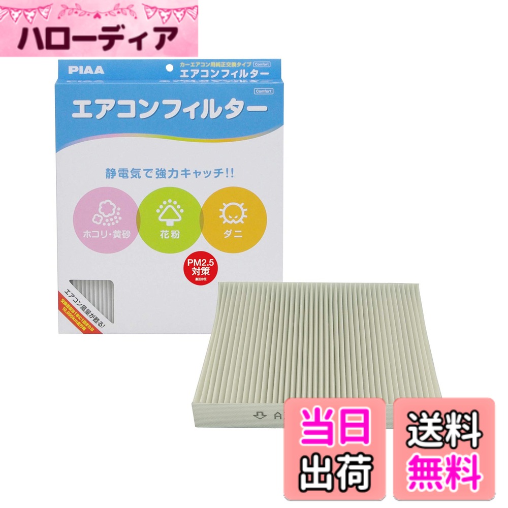 【送料無料】PIAA(ピア) 車用 エアコンフィルター コンフォート 特殊静電式2層式フィルター PM2.5対応 ホコリ・ダニ・花粉をシャットアウト ※交換用 1個入 [スバル/トヨタ車用] インプレッサ・アルファード・ノア・プリウス_他 EVC-F1