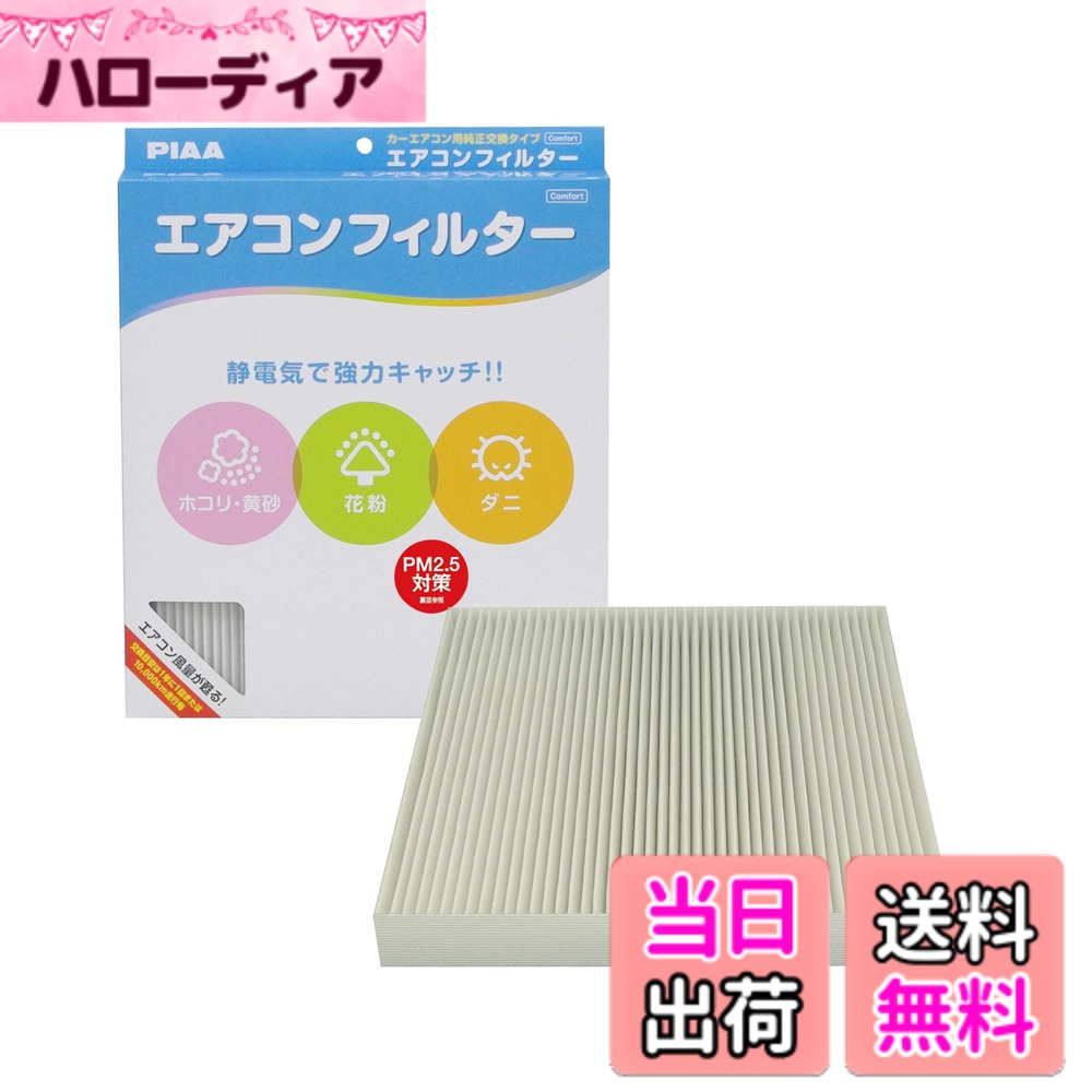 【送料無料】PIAA(ピア) 車用 エアコンフィルター コンフォート 特殊静電式2層式フィルター PM2.5対応 ホコリ・ダニ・花粉をシャットアウト ※交換用 1個入 [ホンダ車用] オデッセイ・ステップワゴン・ストリーム_他 EVC-H3