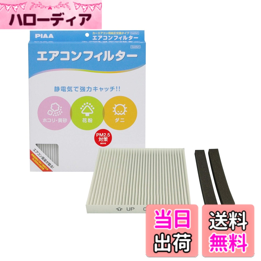 【送料無料】PIAA(ピア) 車用 エアコンフィルター コンフォート 特殊静電式2層式フィルター PM2.5対応 ホコリ・ダニ・花粉をシャットアウト ※交換用 1個入 [三菱/日産車用] アイ・ek・トッポ_他 EVC-M2