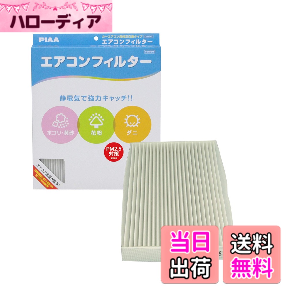 【送料無料】PIAA(ピア) 車用 エアコンフィルター コンフォート 特殊静電式2層式フィルター PM2.5対応 ホコリ・ダニ・花粉をシャットアウト ※交換用 1個入 [日産車用] キューブ・ジューク・リーフ_他 EVC-N6