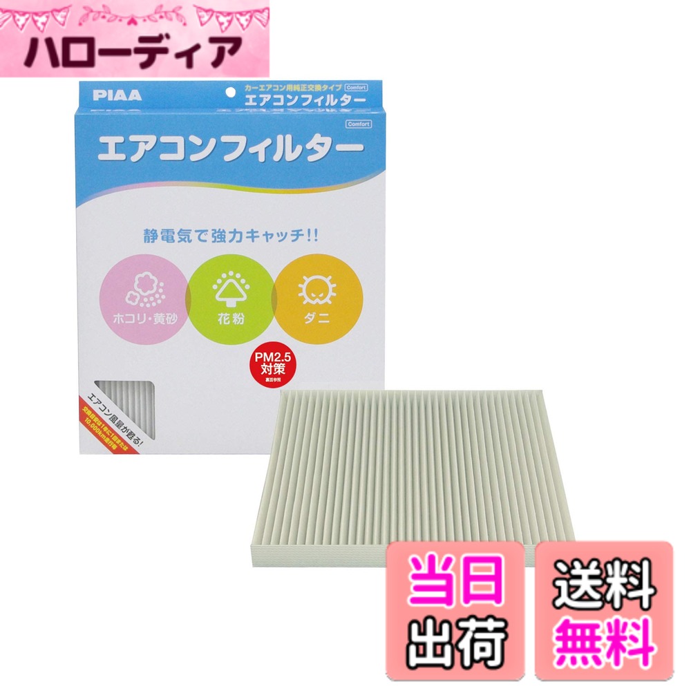 【送料無料】PIAA(ピア) 車用 エアコンフィルター コンフォート 特殊静電式2層式フィルター PM2.5対応 ホコリ・ダニ・花粉をシャットアウト ※交換用 1個入 [スズキ/日産車用] ラパン・Kei・ジムニー・モコ_他 EVC-S1