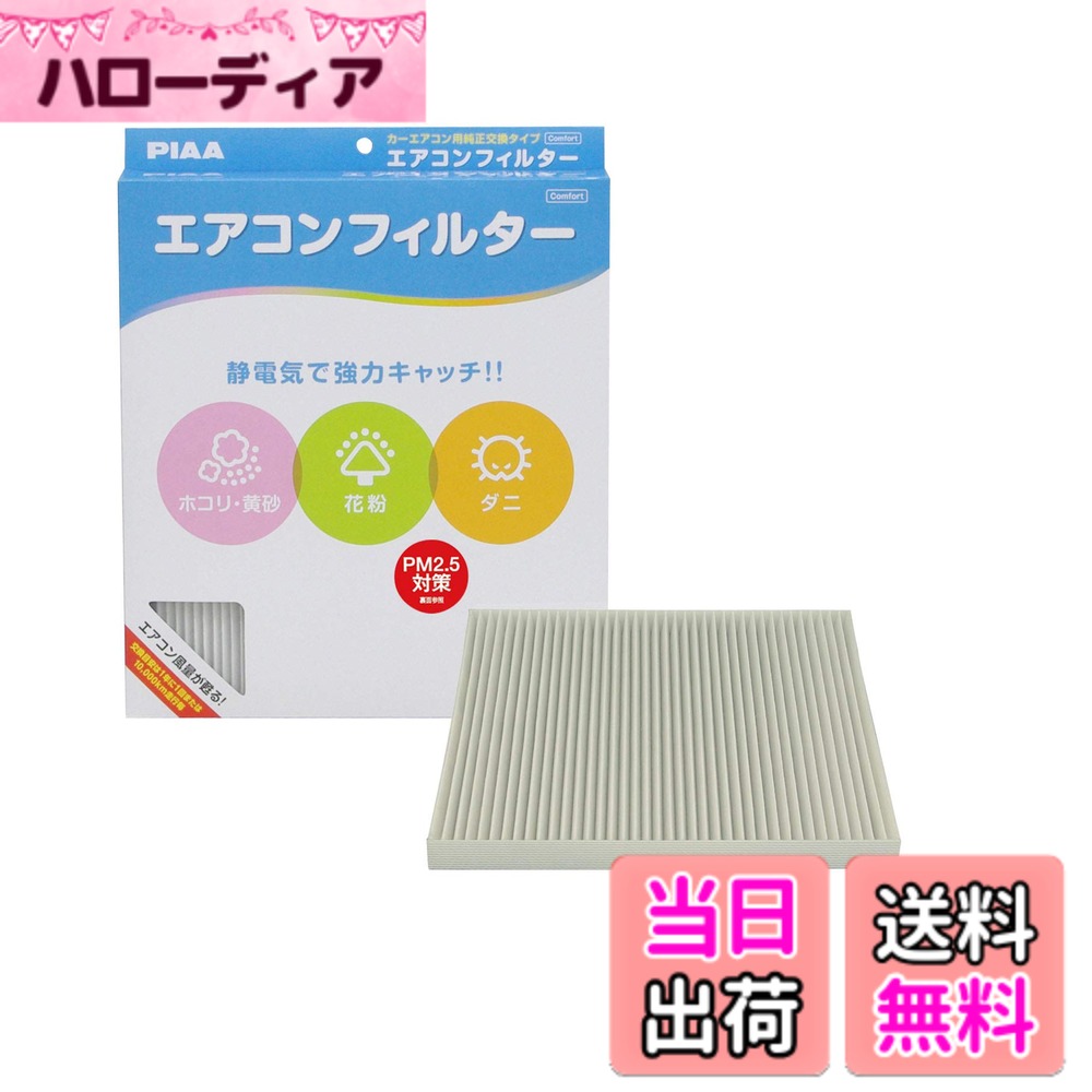 【送料無料】PIAA(ピア) 車用 エアコンフィルター コンフォート 特殊静電式2層式フィルター PM2.5対応 ホコリ・ダニ・花粉をシャットアウト ※交換用 1個入 [スズキ/マツダ車用] エブリイ・スクラム_他 EVC-S5