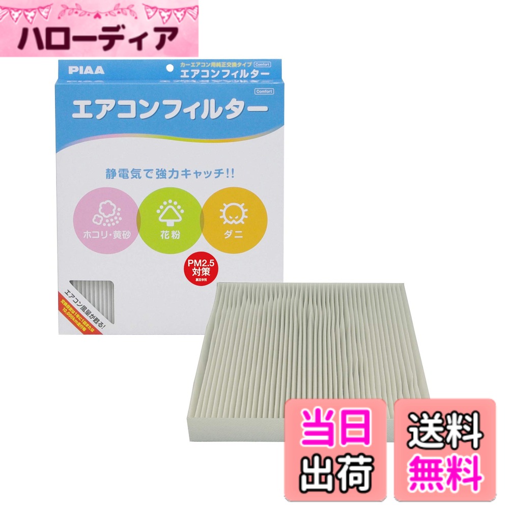 【送料無料】PIAA(ピア) 車用 エアコンフィルター コンフォート 特殊静電式2層式フィルター PM2.5対応 ホコリ・ダニ・花粉をシャットアウト ※交換用 1個入 [トヨタ車用] アリスト・アルテッツァ・クラウン_他 EVC-T2