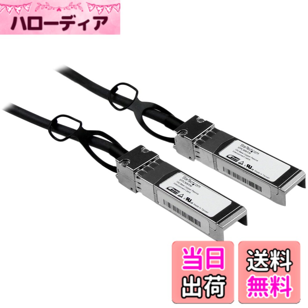 StarTech.com DAC Twinax ケーブル/1m/Cisco製品SFP-H10GB-CU1M互換/銅線ダイレクトアタッチケーブル/Firepower ASR920 ASR9000対応 SFPCMM1M