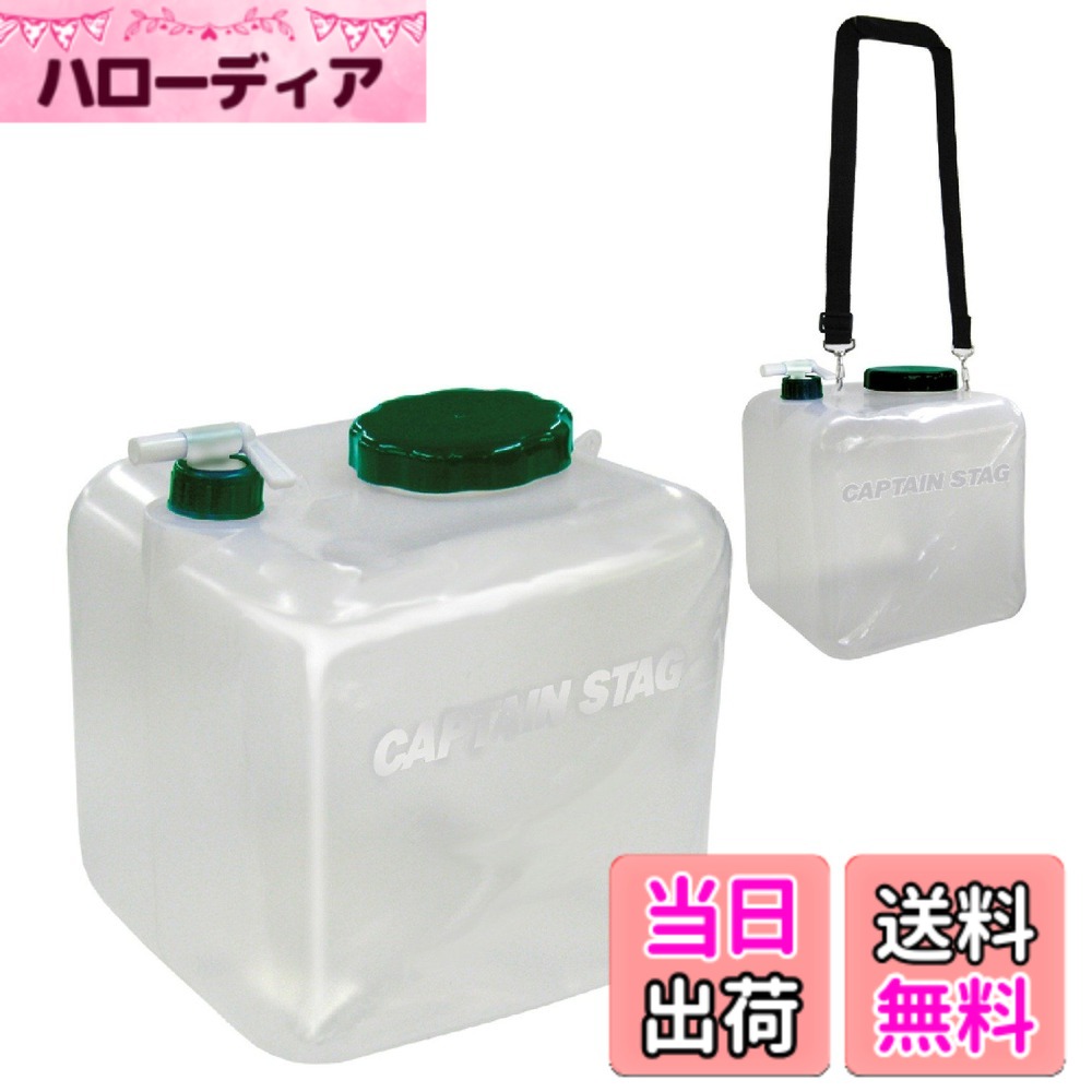 【送料無料】キャプテンスタッグ クレア 広口ウォータージャグ 16L キャリーベルト付 M-5014