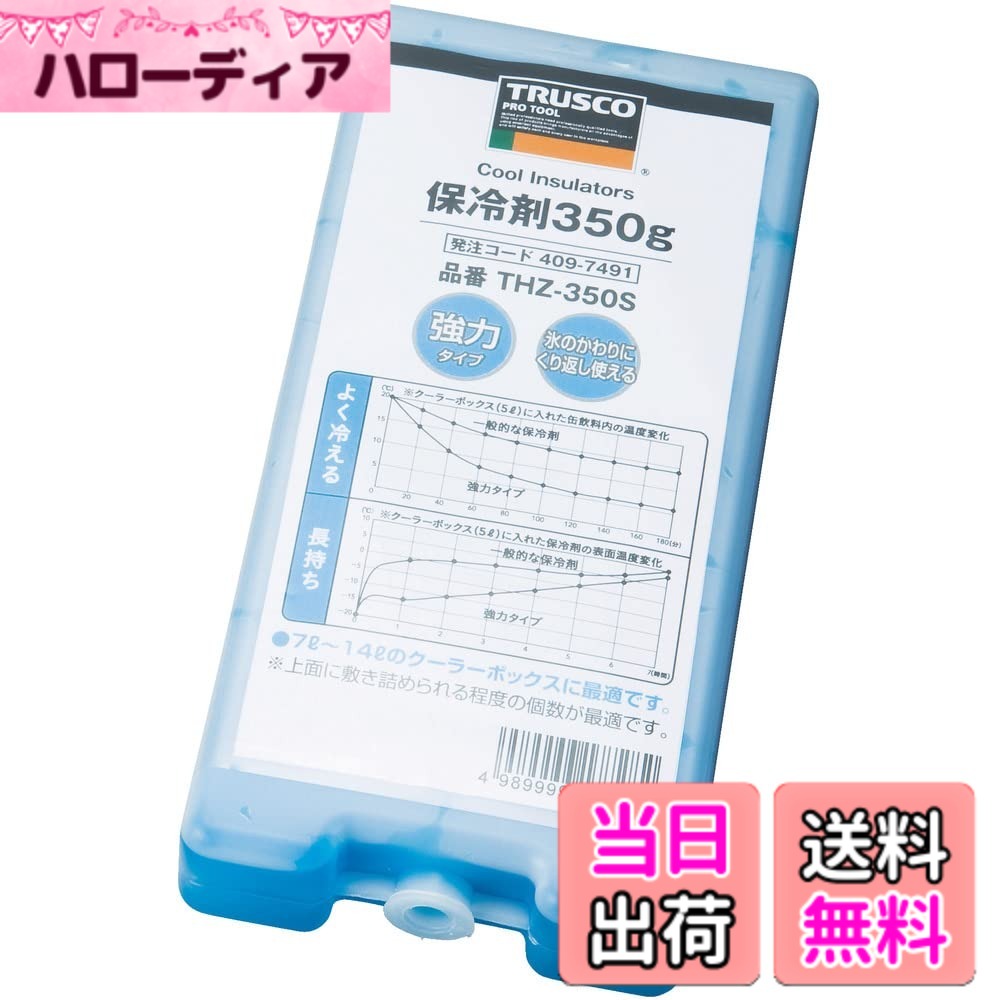 商品情報 商品の説明 ●繰り返し搬送される配送など。●繰り返し使用可能です。●容器タイプです。●通常よりも冷却持続効果が高いです。●あらかじめ冷凍庫で凍らせてご使用ください。 主な仕様 厚み(mm):33br縦(mm):185br横(mm):90br質量(g):350 # 【送料無料】トラスコ中山(TRUSCO) 保冷剤 350g 強冷タイプ 長時間 防災 日本製 THZ350S 夏の暑い日や防災のために、冷却効果のある商品を探している方は多いのではないでしょうか。特に、食料品を安全に保存するためや、熱中症対策には冷却剤が必須です。そんな悩みを解消するのが、このトラスコ中山の保冷剤です。この製品は、強冷タイプで長時間の冷却効果を実現しています。また、日本製という安心感もあり、品質にもこだわっています。使い方も非常に簡単で、冷凍庫で凍らせるだけで準備は整います。用途は多岐にわたり、家庭での使用からアウトドア、さらには防災セットとしても大活躍します。この商品をぜひ手に取り、心地よい夏を過ごしましょう。 ## 保冷剤の特徴と利点 この保冷剤は350gの重さがあり、小型ながらも優れた冷却力を誇ります。特に強冷タイプであるため、通常の保冷剤と比べてもその冷却持続時間が長いのが大きな特徴です。冷却が長時間持続することで、夏場の飲料や食材を安全に保存できます。さらに、繰り返し使用が可能なので、経済的にも優れています。 使用方法はとてもシンプルです。冷凍庫で十分に冷やすだけで使えます。冷凍庫内で余裕を持って凍らせておけば、いつでも使用できる状態を保つことができます。食材を冷やしたい時や、ピクニックなどの外出時に持ち運ぶときにも役立ちます。また、耐久性の高い容器タイプですので、破損や漏れの心配も少なく、安心して使用できます。 日本製という点も大きな安心材料であり、厳しい品質管理のもとに製造されています。このため、冷却力や耐久性においても高い基準を満たしています。さらに、様々な品質テストをクリアしているため、安全性においても信頼できます。特に、小さなお子様がいる家庭や、ペットを飼っている方にも安心してお使いいただけます。 このように、トラスコ中山の保冷剤は、特に冷却力と安全性を重視して設計されています。ビジネスや家庭で使用する際にも、非常に便利なアイテムです。 ## 実際の使用例と場面 保冷剤は家庭での日常生活から、特別なイベントまで幅広く活用できます。例えば、家族や友人とのバーベキューやピクニックでは、クーラーボックスに入れて飲料や食材を冷やすのに最適です。特に夏場のアウトドアシーンでは、すぐに飲み物がぬるくなるため、強冷タイプの保冷剤が重宝されます。 また、非常時や災害時においても、この保冷剤が役立ちます。食材の保存はもちろんですが、熱中症対策としても有効です。災害時には、特に冷却が必要な場面があります。そんなとき、この保冷剤があれば安心です。事前に冷凍しておけば、緊急時にすぐに使用できるため、備蓄品として最適です。 さらに、この商品は小型でありながら、その冷却力は抜群です。そのため、レジャーや食材保存だけでなく、スポーツやアウトドア活動中にも使用することができます。運動後のクールダウンにも最適です。特に、スポーツ選手やアクティブなライフスタイルを送る方にとって、必需品とも言えるでしょう。 このような多用途に使える点が、トラスコ中山の保冷剤の大きな魅力です。あなたのライフスタイルに合わせて活用してみてはいかがでしょうか。 ## 購入前の注意事項と使用方法 トラスコ中山の保冷剤を購入する前に、いくつかの注意点があります。まず、冷凍庫で使用することが必須ですので、事前に冷凍スペースを確保する必要があります。また、冷却効果を最大限に引き出すためには、しっかりと凍らせることが大切です。十分に凍ることで長時間の冷却が可能になりますので、使用の1?2時間前に冷凍庫に入れておくと良いでしょう。 また、使用の際は、冷やしたい食材や飲料の近くに配置することが大切です。そばに置くだけで冷却効果がさらに高まり、より早く効果を実感できます。容器タイプなので、傷つけたり、破損したりしない限り長期間ご使用いただけます。また、使用後は風通しの良い場所で乾燥させることで、次回の使用に備えましょう。 さらに、小さいお子様やペットがいる家庭では、保冷剤の取り扱いに注意が必要です。誤飲や事故を防ぐため、適切な保管を心掛けてください。食品と同じ場所に置かず、目の届く範囲内で使用することをおすすめします。 これらのポイントを踏まえつつ、トラスコ中山の保冷剤を安全かつ効果的に活用してみてください。安心して使える商品を選ぶことで、生活の質を高めることができます。この保冷剤は、あなたの生活にも役立つことでしょう。 ## まとめ - トラスコ中山の保冷剤は350gで高い冷却力を持つ。 - 繰り返し使用可能で、リーズナブルで経済的。 - アウトドアや防災シーンでの活用に最適。 - 日本製で品質管理が徹底されている。 - 簡単な使用方法で手軽に使える。 - 小さなお子様やペットにも安心して使用可能。 この保冷剤で、安心な夏を過ごしませんか？特に夏場の暑さが厳しい時期や防災対策に、一つ持っておくと非常に便利です。ぜひ、トラスコ中山の保冷剤をお試しください。