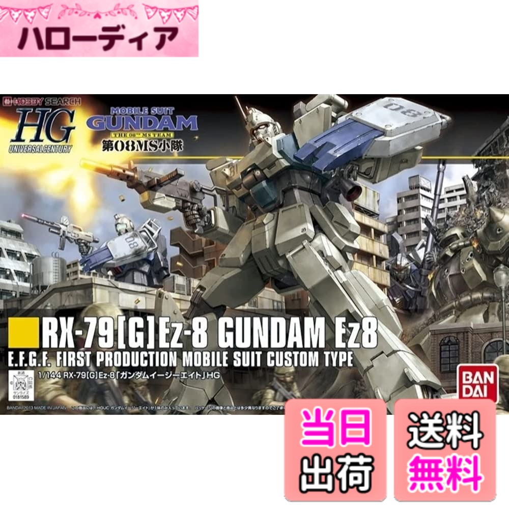 【送料無料】HGUC 1/144 RX-79[G]Ez-8 ガンダムEz8 (機動戦士ガンダム 第08MS小隊)