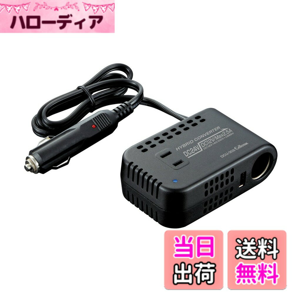 【送料無料】セルスター ハイブリッドコンバーター DCU-302 24V車専用 3WAY出力 CELLSTAR