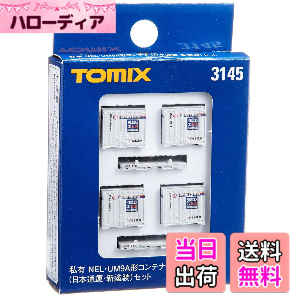【送料無料】トミーテック(TOMYTEC) TOMIX Nゲージ NEL UM9Aコンテナ 日本通運 新塗装 セット 3145 鉄道模型用品