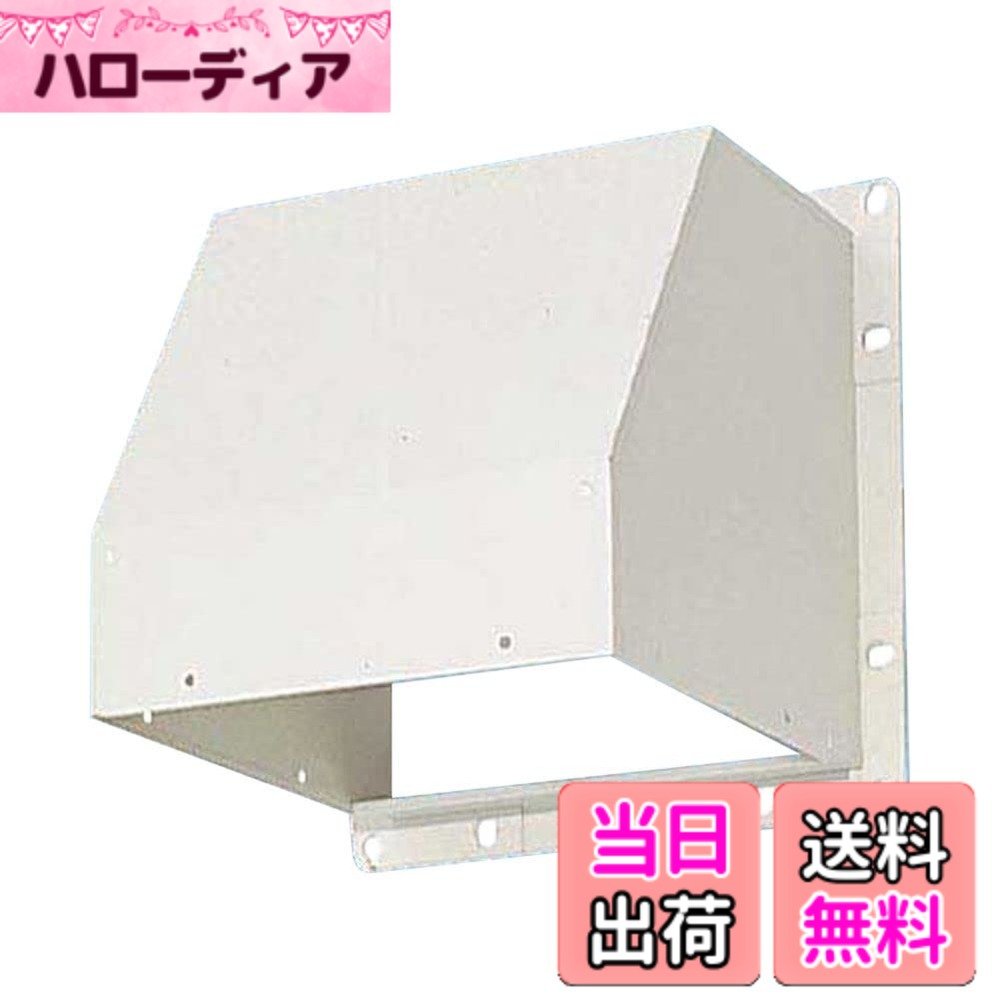 商品情報商品の説明・材質:亜鉛鋼鈑 ポリエステル系粉体塗装 ・フード板厚:t0.5mm ・マンセル値 2.1Y7.7/1.1 ・付属品:水切板2枚主な仕様 発売日:2001年01月01日専用部材屋外フード25cm用 鋼板製