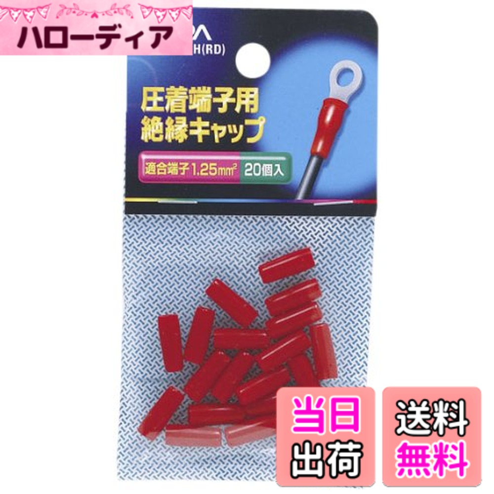 【送料無料】エルパ(ELPA) 絶縁端子キャップ 圧着スリーブ 耐熱温度/60度 全長/13±1mm ...