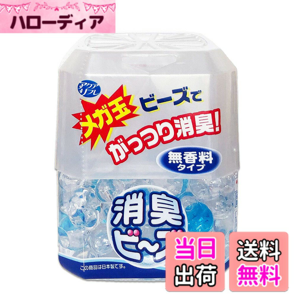 【送料無料】ライオンケミカル アクアリフレ メガ玉 消臭 ビーズ 本体 無香料 320g (室内・トイレ・ペット用)