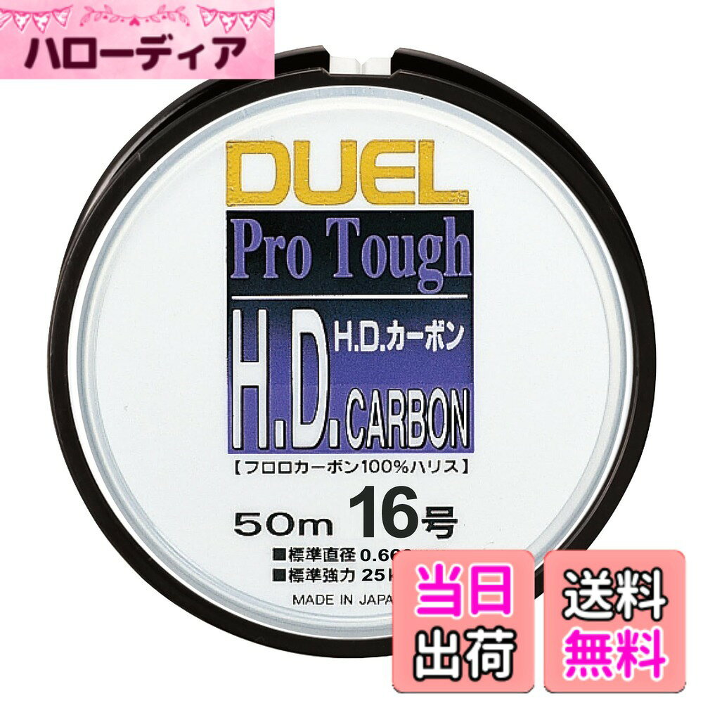 商品情報商品の説明縮れに強い、摩擦に耐える、キズにも負けず結節強靱。強度至上主義H.D.カーボン。主な仕様 素材:フロロカーボン/全長:50m/16号/55lbbrクリアー標準強力(kg):25br標準直径(mm):0.66br樹脂複合製法ポリマーシールドがフロロカーボンを次のステージへ進化させました。従来のフロロハリスを遙かに超えるタフネス、強さの基準はH.D.から変わります。ジャストストッパー PATENT付