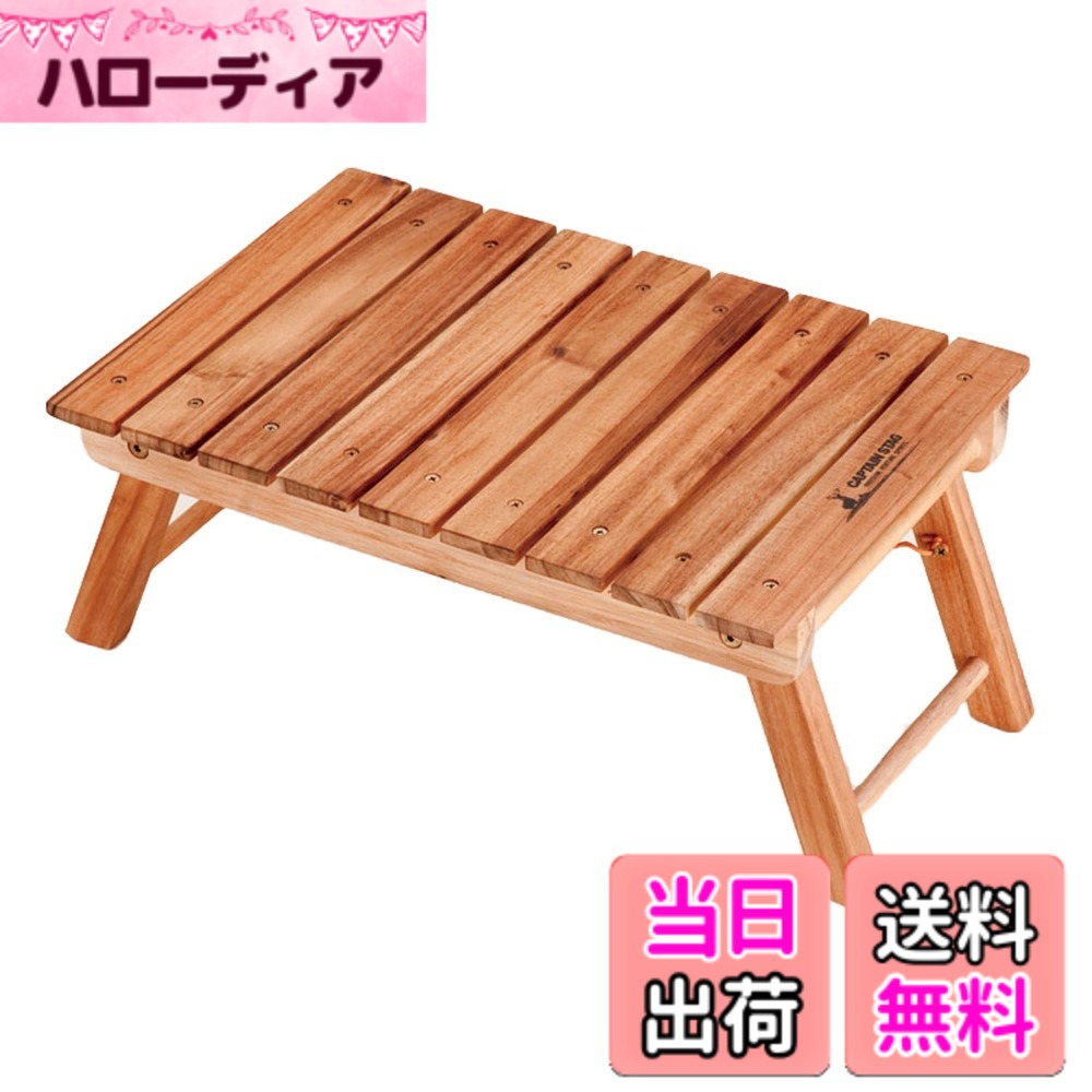 商品情報 商品の説明 説明 天然木のぬくもりのあるテーブル 主な仕様 組立サイズ:(約)幅440×奥行き300×高さ200mm、収納サイズ:(約)幅440×奥行き300×高さ55mm製品重量:(約)1.5kg、耐荷重:(約)10kg原産国:ベトナム、材質:天然木(表面加工:オイルステイン)、自然木を使用しているため木目の出方は不ぞろいです。ご了承下さい。試験結果:JIS A 1460:2015 建築用ボード類のホルムアルデヒド放散量の試験方法-デシケーター法にてホルムアルデヒド濃度は分析機器の検出限界未満であるため検出できず。注意:表面にオイルステイン加工を施しており、開封時臭いがする可能性がございます。屋外に移動し臭いが収まるまで屋内に移動しないことをお勧めします。 # 【送料無料】キャプテンスタッグ CS クラシックス FD パーク テーブル ＜45＞ UP-1006 野外活動やアウトドアが好きな方、または自宅の庭でのバーベキューを楽しむ方にとって、テーブル選びは重要です。特に、一緒に過ごす仲間と共に快適に使用できるテーブルがあれば、より楽しい時間を過ごせます。しかし、簡単に持ち運べるテーブルが少なかったり、デザインが気に入らなかったりすることはよくある悩みです。 そこでお勧めしたいのが、キャプテンスタッグのCSクラシックス FDパークテーブルです。このテーブルは、シンプルながらも美しいデザインが特徴で、しかも軽量で持ち運びが簡単です。 天然木を使用したそのぬくもりは、どんなアウトドアシーンにもマッチします。この商品を使えば、大切な人たちと過ごす時間が一層特別なものとなるでしょう。 ぜひ、あなたのアウトドアライフにこのテーブルを加えてみませんか？ ## 商品の基本情報と仕様 キャプテンスタッグのCSクラシックス FDパークテーブルは、アウトドア用のテーブルとして、使い勝手に優れています。組立サイズは約幅440×奥行き300×高さ200mm、収納サイズは約幅440×奥行き300×高さ55mmとなっており、コンパクトに収納できます。 製品重量は約1.5kgで、耐荷重は約10kg。友人と一緒に食事をする際には十分な強度があります。素材は天然木で、オイルステイン加工を施しているため、木の質感を楽しむことができます。 このテーブルは、人工的な大きさやデザインではなく、自然木の持つ特有の魅力が感じられます。ただし、自然木を使用しているため、木目の出方が不ぞろいである点をご理解頂ければと思います。 また、日本の建築基準に沿ったホルムアルデヒド放散量試験においても、基準値を満たしているため、安心してご使用いただけます。使用による臭いが気になる方は、開封後しばらく屋外で干しておくことをおすすめします。 ## 使い方と注意点 このテーブルはその軽さとコンパクトさを活かし、多彩なシーンで使用できます。バーベキューやピクニック、キャンプなどで、サッと取り出して使える便利さが魅力です。また、お子様やペットがいる家庭でも安心して使用できるため、家族全員で楽しめるアイテムです。 注意点としては、開封時にオイルステインの臭いがすることがあるため、屋外で少し馴染ませることをおすすめします。さらに、使った後はしっかりと乾燥させ、湿気を避ける保管を行うと長持ちします。 耐荷重は約10kgですが、過度の負荷をかけると変形や破損の原因となりますので、使い方は正しく守りましょう。 何よりも大切なのは、家族や友人との楽しい時間を共有すること。このテーブルがあれば、そんな瞬間が自然と生まれます。 ## なぜ選ばれるのか キャプテンスタッグのCSクラシックス FDパークテーブルは、他の製品と比べても、デザイン性と実用性を兼ね備えています。軽量で持ち運びが簡単なので、散歩がてらのお出かけにも最適です。 また、天然木を使用しているため、日常生活のインテリアとしても使えます。自宅の庭やバルコニーに置いておくだけでおしゃれな雰囲気が出るのがポイントです。特に、ナチュラルなインテリアが好きな方にはぴったりです。 URLを見ていただければ分かる通り、多くの方に支持され、購入者の満足度も高い商品です。口コミでも、実際に使用したときの感動の声が多く届けられています。 このテーブルは、ただの家具ではなく、みんなを集める「きっかけ」となるアイテムです。家族との団らんや友人との楽しい時間をこのテーブルが支えてくれることでしょう。 ## まとめ - キャプテンスタッグ CSクラシックス FDパークテーブルは使い勝手が良い。 - 軽量設計で持ち運びも簡単。 - 天然木のぬくもりを大切にしたデザイン。 - 収納時にはコンパクトにまとめておける。 - アウトドアだけでなく、インテリアとしても活躍。 - 安全性に配慮されているので安心して使用できる。 - 大切な人との楽しい時間をもたらすアイテム。
