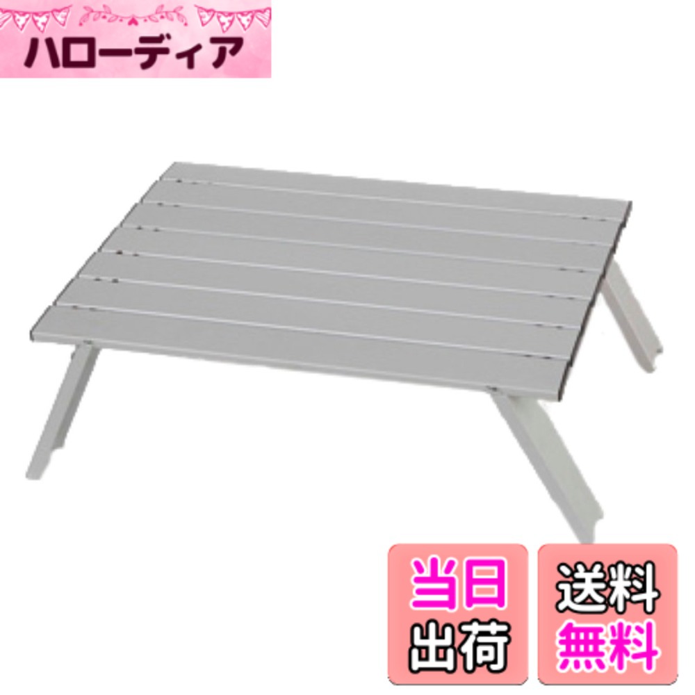 【送料無料】キャプテンスタッグ キャンプ バーベキュー用 机 アルミロールテーブル ロースタイルUC ...