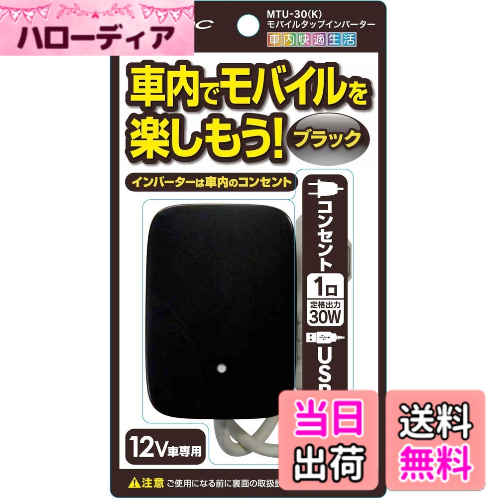 Rakuten - 【送料無料】メルテック(meltec) 車載用 インバーター モバイルタップ2way(USB&コンセント) DC12V コンセント1口30W USB2口2.1A ブラック Meltec MTU-30K