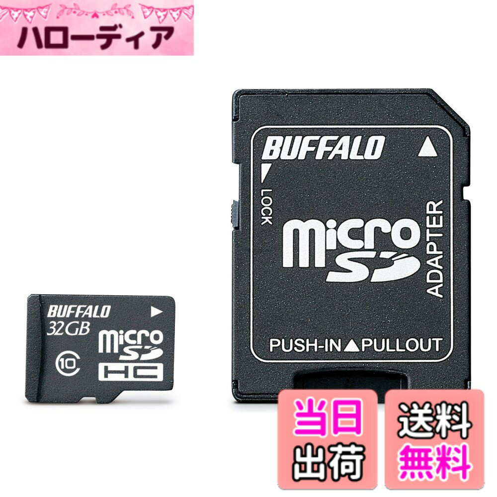 【送料無料】BUFFALO Class10 microSDHCカード SD変換アダプター 32GB RMSD-32GC10AB