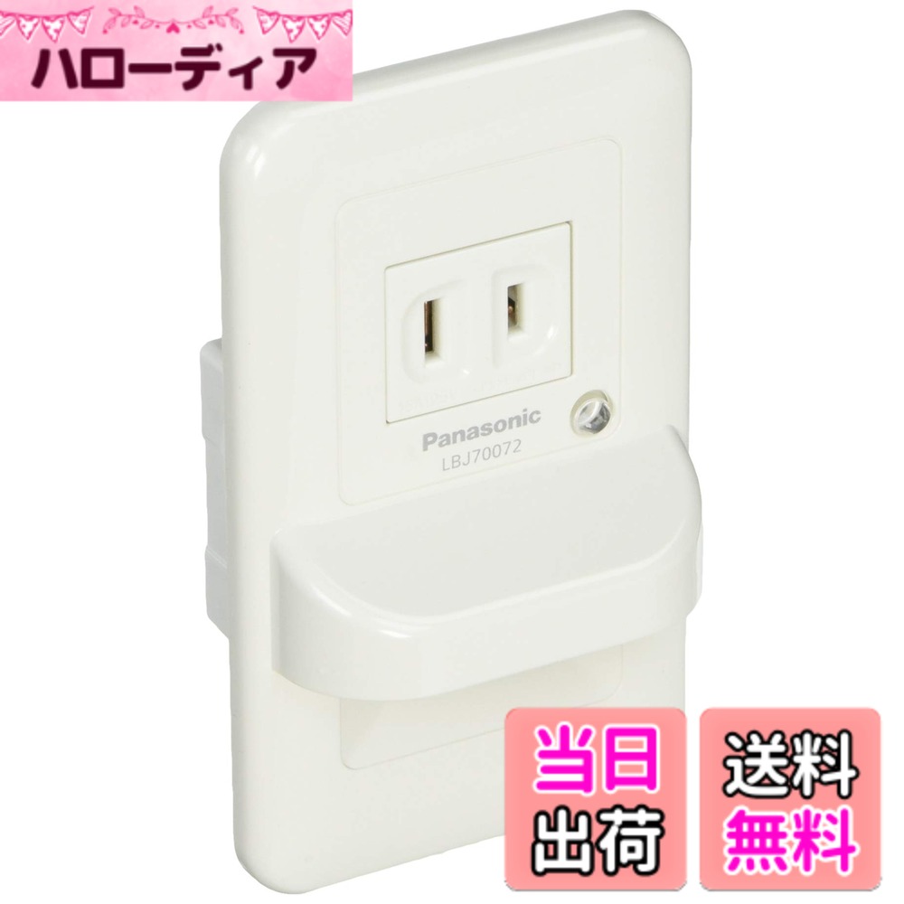 【送料無料】パナソニック (Panasonic) LEDフットライト 電球色 コンセント付 LBJ7 ...