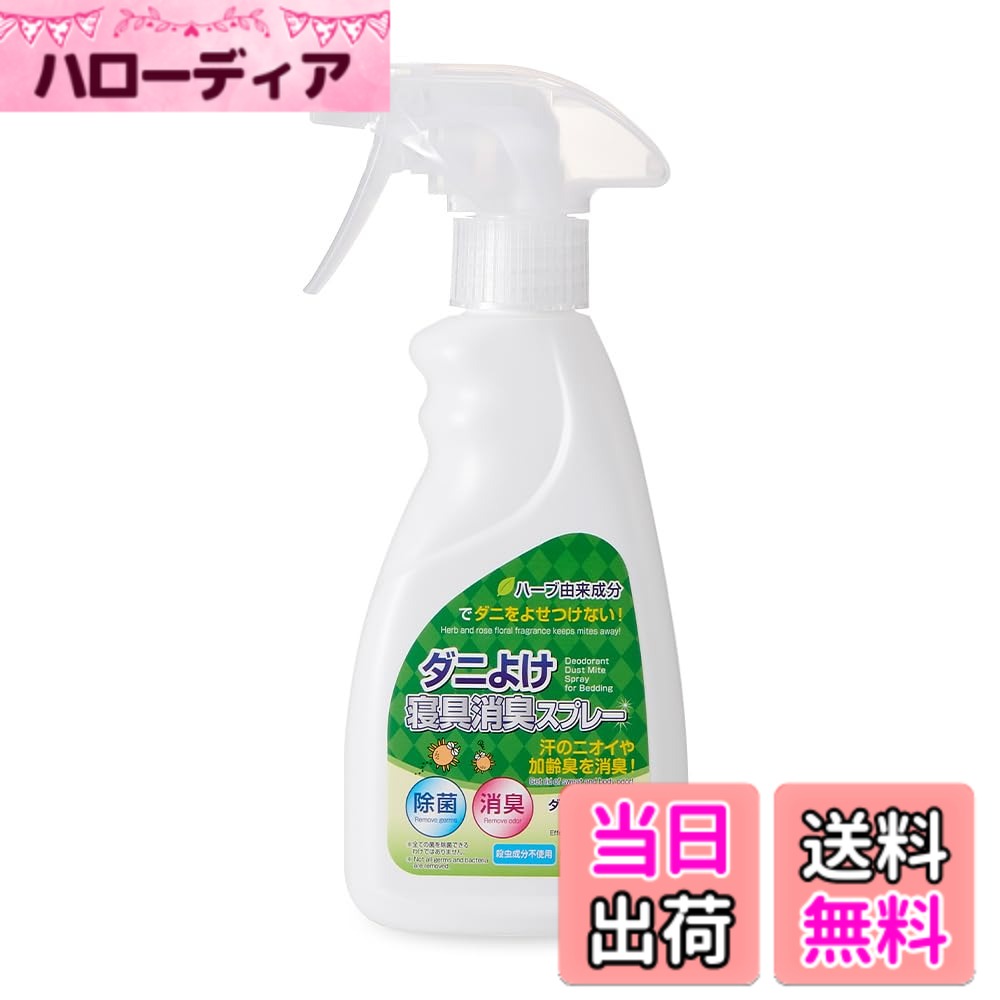 【送料無料】アイメディア(Aimedia) ダニよけ スプレー 寝具 250ml 効果1ヶ月 殺虫成分不使用 日本製 除菌 消臭 加齢臭 汗臭 天然由来成分 布団 まくら ぬいぐるみ ソファ カーペット 畳