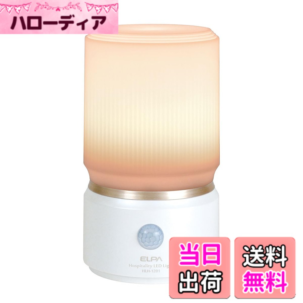 【送料無料】エルパ(ELPA) もてなしライト (小/電球色/電池式) 人感センサー/ライ...