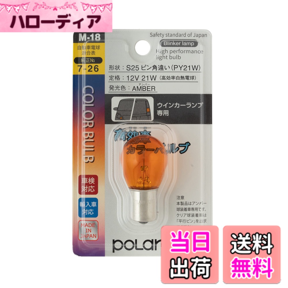 【送料無料】日星工業 ポラーグ(Polarg) 高効率カラーバルブ S25ピン角違い 12V21W アンバー 1個 M-18 P8740A 信頼の純正バルブメーカー
