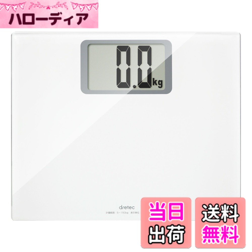 【送料無料】dretec(ドリテック) 体重計 ヘルスメーター ボディ...(2.0)