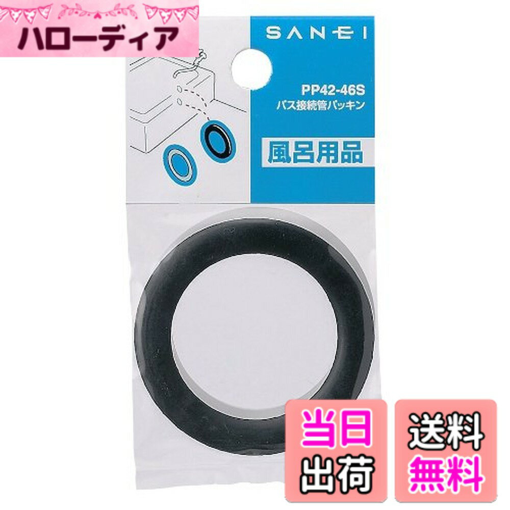 Rakuten - 【送料無料】SANEI(サンエイ) バス接続管パッキン 66mm パッキン・スリップパッキン各1個入 PP42-46S