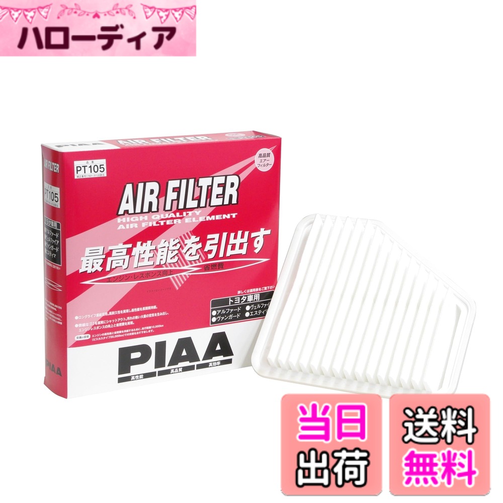 【送料無料】PIAA(ピア) エアーフィルター (エアフィルター) 1個入 [トヨタ車用] アルファード・ヴェルファイア・エスティマ_他 PT105