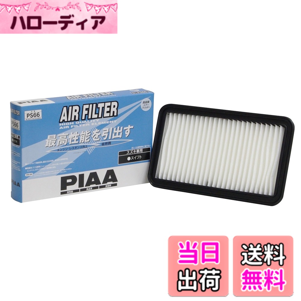 【送料無料】PIAA(ピア) 車用 エアフィルター AIR FILTER 1個入 [スズキ車用] スイフト_他 PS66 ホワイト