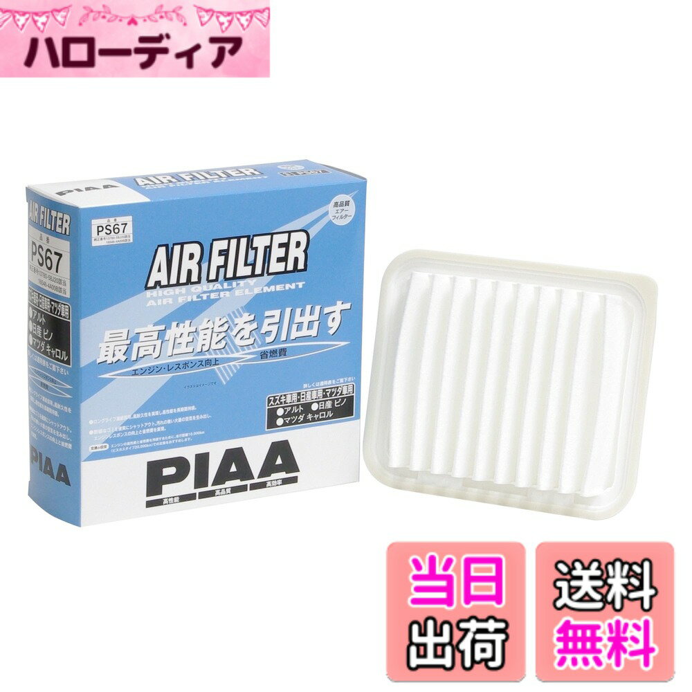 【送料無料】PIAA(ピア) 車用 エアフィルター AIR FILTER 1個入 [スズキ/日産/マツダ車用] アルト・ピノ・キャロル_他 PS67