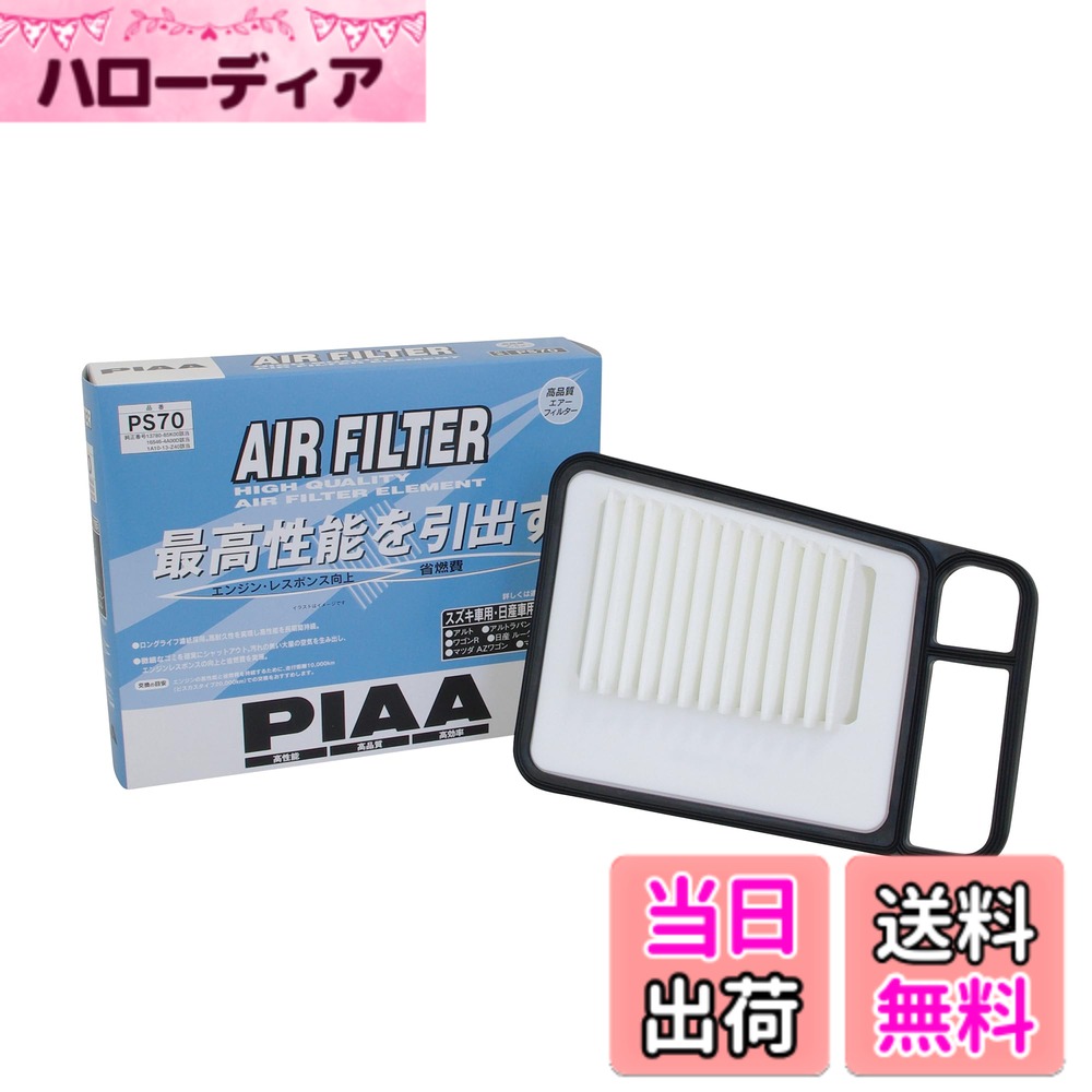 【送料無料】PIAA(ピア) 車用 エアフィルター AIR FILTER 1個入 [スズキ/日産/マツダ車用] アルト・ルークス・AZワゴン_他 PS70