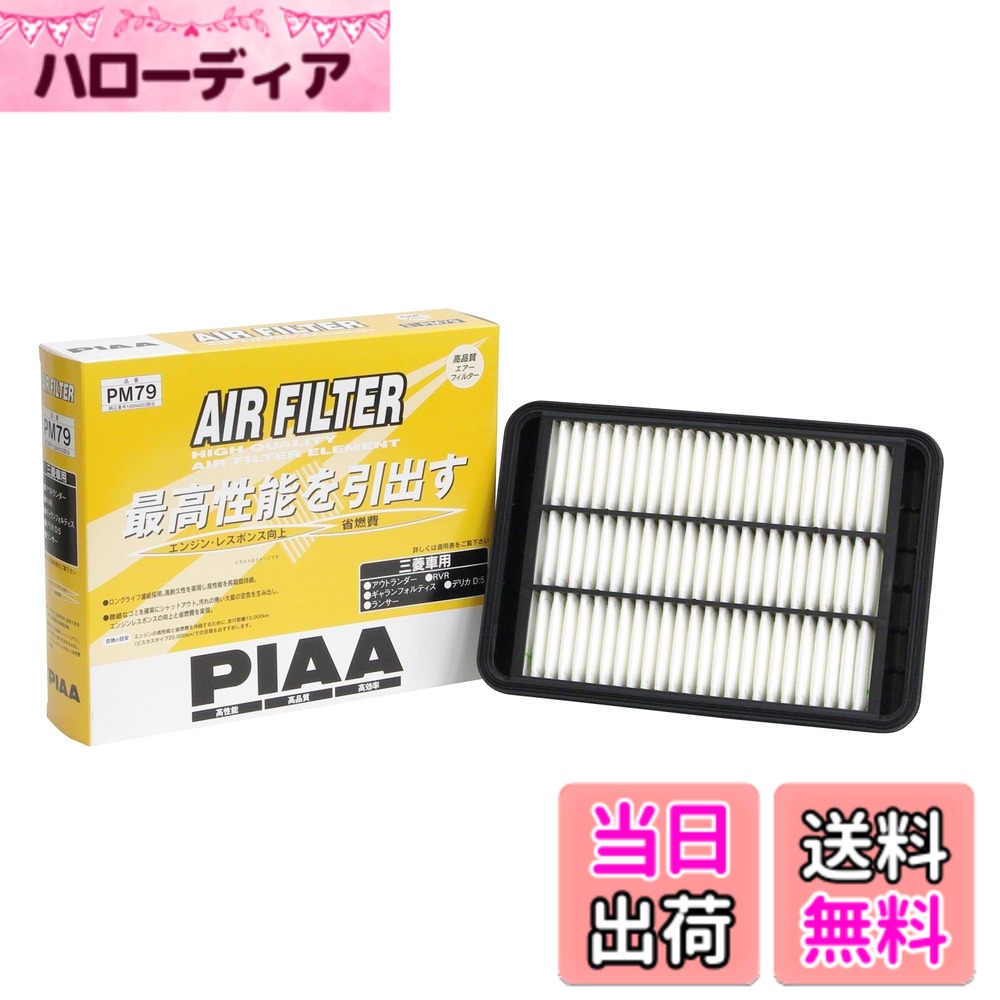 【送料無料】PIAA(ピア) 車用 エアフィルター AIR FILTER 1個入 [三菱車用] アウトランダー・RVR・デリカD5_他 PM79