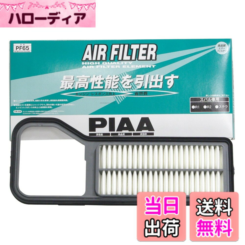 【送料無料】PIAA(ピア) エアーフィルター (エアフィルター) 1個入 [スバル車用] R1・R2・ステラ_他 PF65