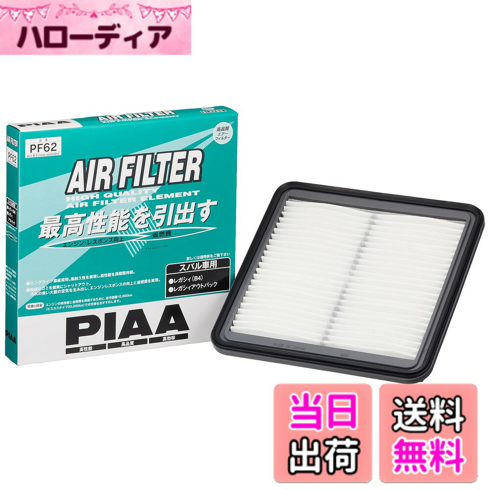 【送料無料】PIAA(ピア) エアーフィルター (エアフィルター) 1個入 [スバル車用] レガシィ・レヴォーグ_他 PF62