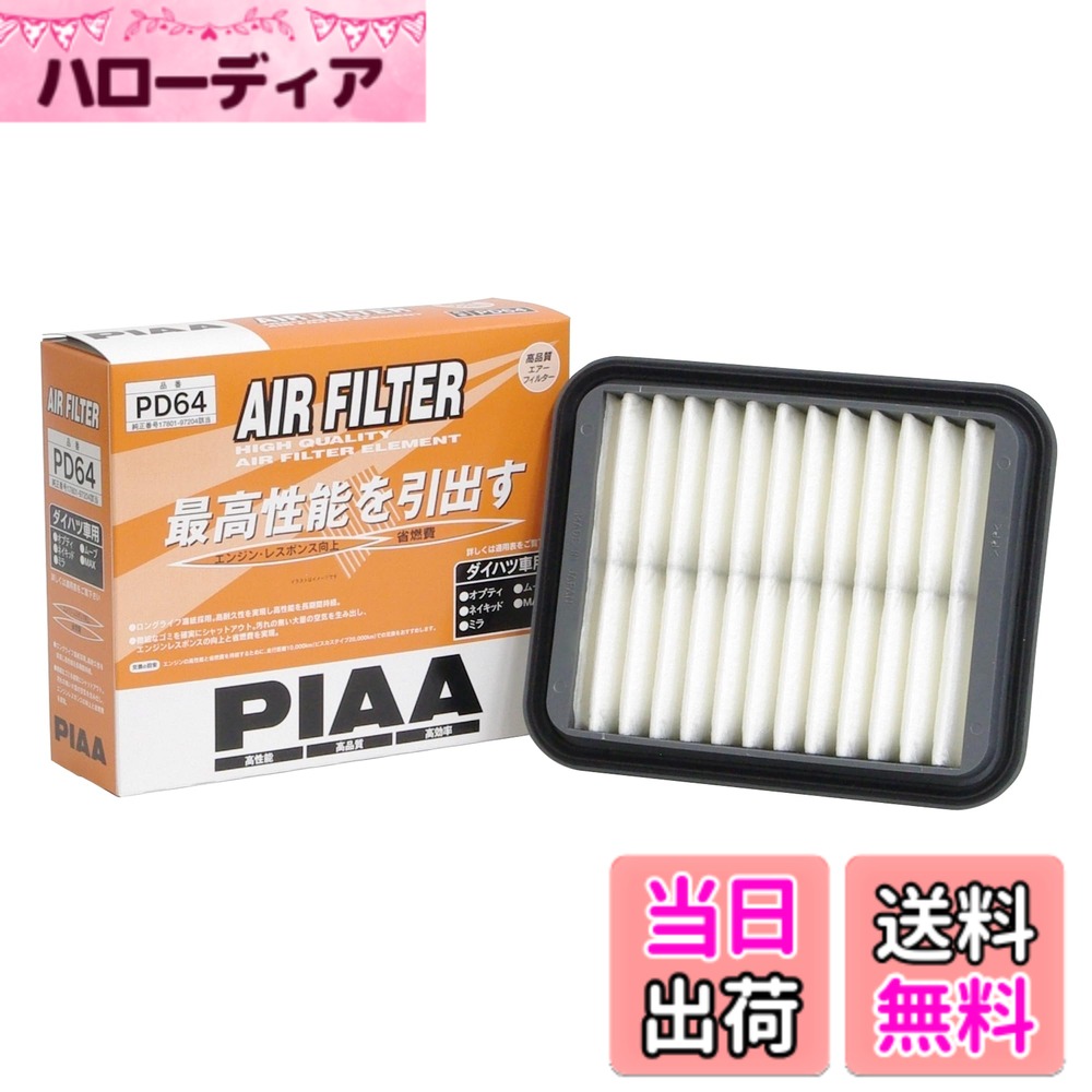 【送料無料】PIAA(ピア) 車用 エアフィルター AIR FILTER 1個入 [ダイハツ車用] ミラ・ミラジーノ・ネイキッド_他 PD64
