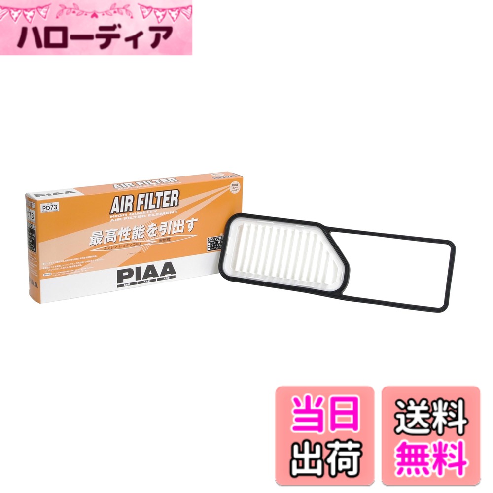 【送料無料】PIAA(ピア) 車用 エアフィルター AIR FILTER 1個入 [ダイハツ車用] ミラ・ムーヴ・タント_他 PD73