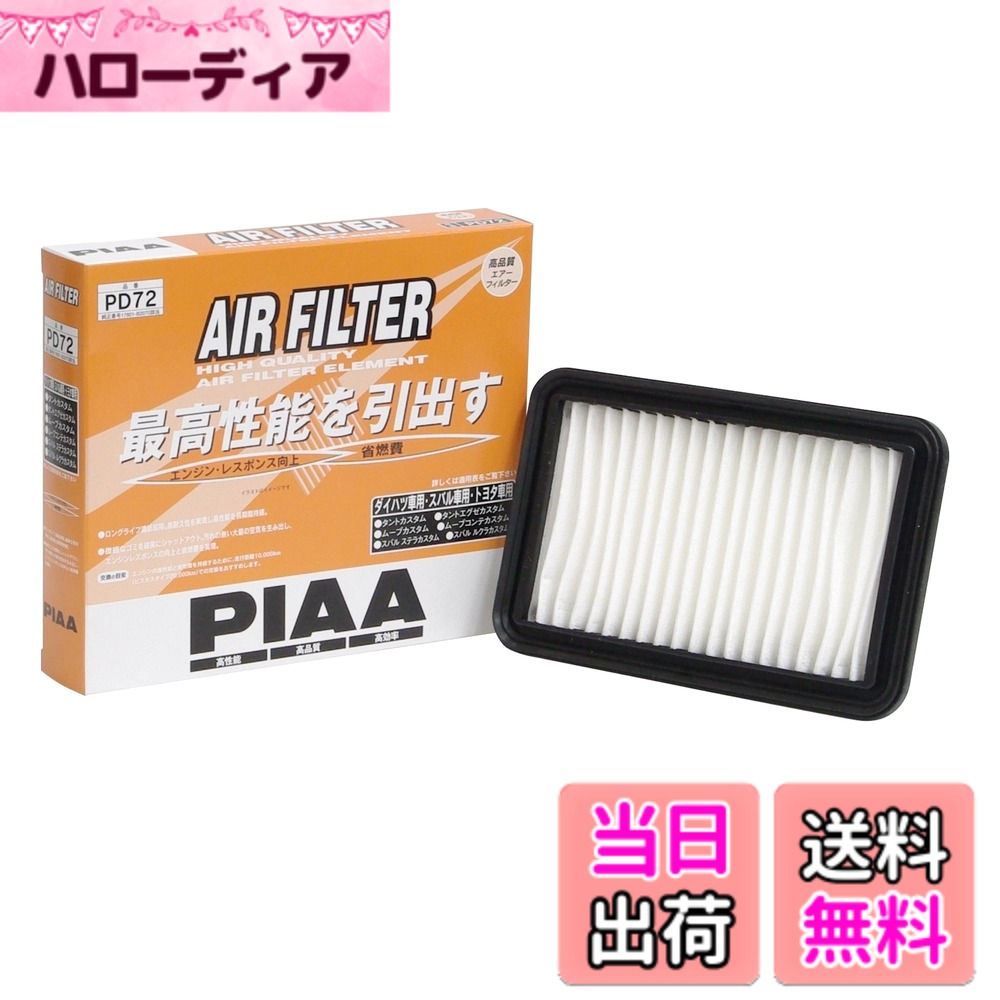 【送料無料】PIAA(ピア) エアーフィルター (エアフィルター) 1個入 [ダイハツ/トヨタ車用] キャスト・ウェイク・タント_他 PD72