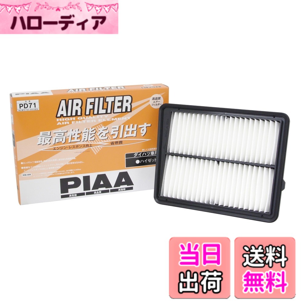 【送料無料】PIAA(ピア) 車用 エアフィルター AIR FILTER 1個入 [ダイハツ車用] ハイゼット_他 PD71