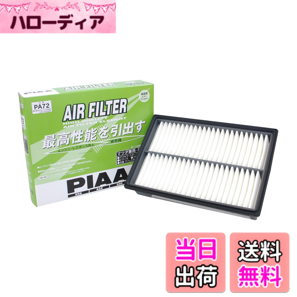 【送料無料】PIAA(ピア) 車用 エアフィルター AIR FILTER 1個入 [マツダ車用] アクセラ・ビアンテ・ラフェスタハイウェイスター_他 PA72